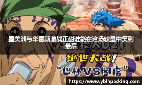 墨美洲与华雷斯激战正酣谁能在这场较量中笑到最后