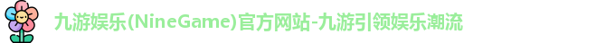 九游娱乐官网